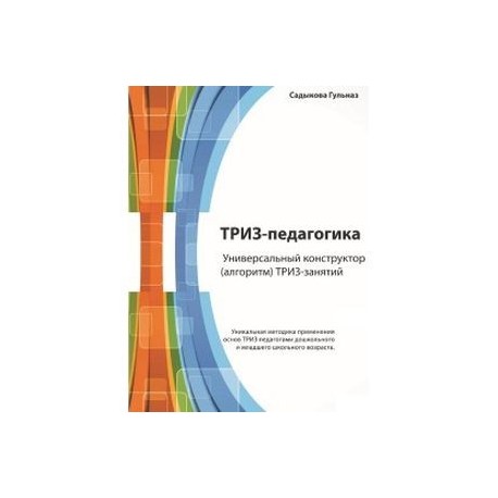 ТРИЗ-педагогика. Универсальный .конструктор ТРИЗ-занятий