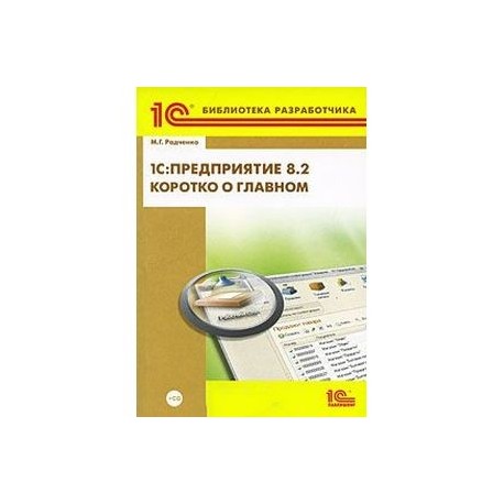 Предприятие 8.2. Коротко о главном. Новые возможности версии 8.2 +CD