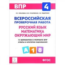 ВПР. Русский язык, математика, окружающий мир. 4 класс. 15 тренировочных вариантов. Учебное пособие