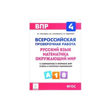 Впр русский 4 класс 21 век. ВПР 4 класс математика русский язык окружающий мир. Подготовка к ВПР 4 класс пособие для класса. ВПР русский язык 4 классе и математика тетрадь. ВПР 4 класс математика русский окружающий мир Кравцова Резникова.