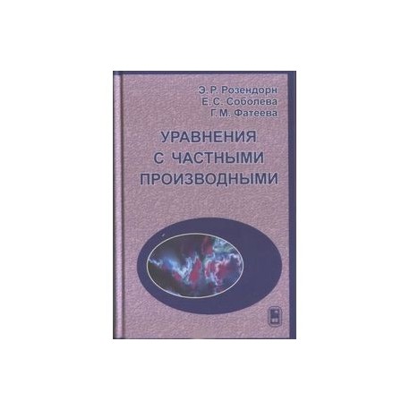 Уравнения с частными производными