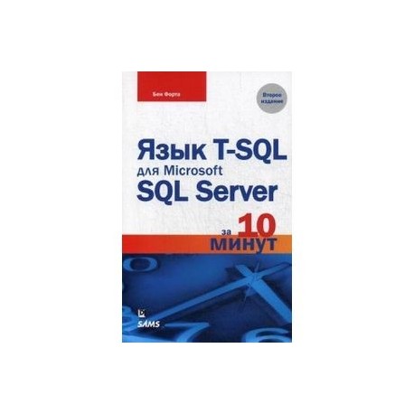 Язык T-SQL для Microsoft SQL Server за 10 минут