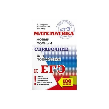 ЕГЭ. Математика. Новый полный справочник