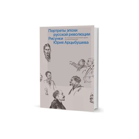 Рисунки Юрия Арцыбушева. Из коллекции Государственного архива РФ. Портреты эпохи русской революции