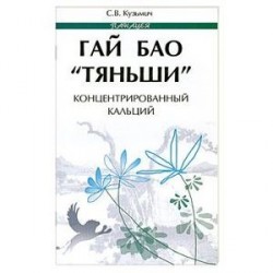 Гай Бао 'Тяньши'-концентрированный кальций