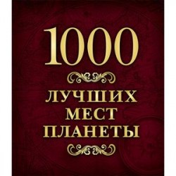 1000 лучших мест планеты