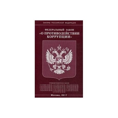 Законы субъектов о противодействии коррупции. Федеральный закон "о противодействии коррупции" книга. ФЗ-273 О противодействии коррупции книга. ФЗ О противодействии коррупции книга. Федеральное законодательство о противодействии коррупции.