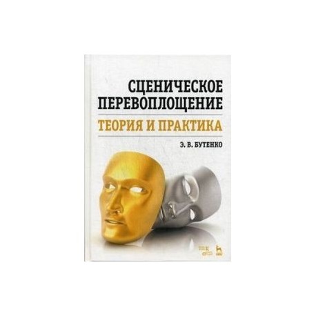 Сценическое перевоплощение. Теория и практика. Учебное пособие