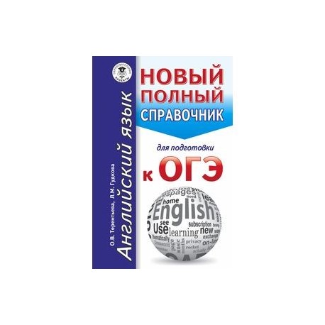 ОГЭ. Английский язык. Новый полный справочник для подготовки к ОГЭ
