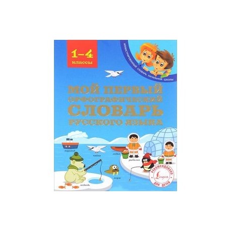 Мой первый орфографический словарь русского языка. 1-4 классы
