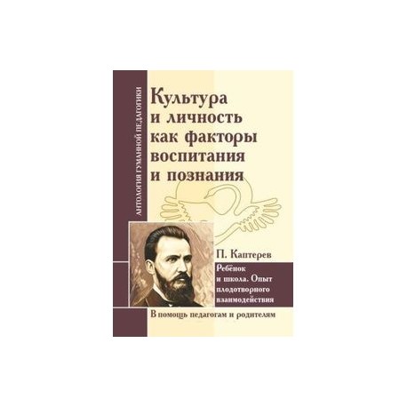 Культура и личность как факторы воспитания и познания. Ребенок и школа