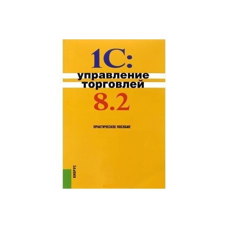 1С:Управление торговлей 8.2. Практическое пособие