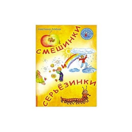 Смешинки и серьезинки