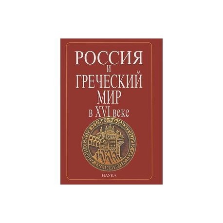 Россия и греческий мир в XVI в. В 2 т. Том 1