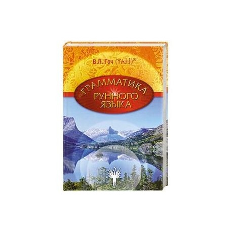 Грамматика Рунного Языка. Книга 1