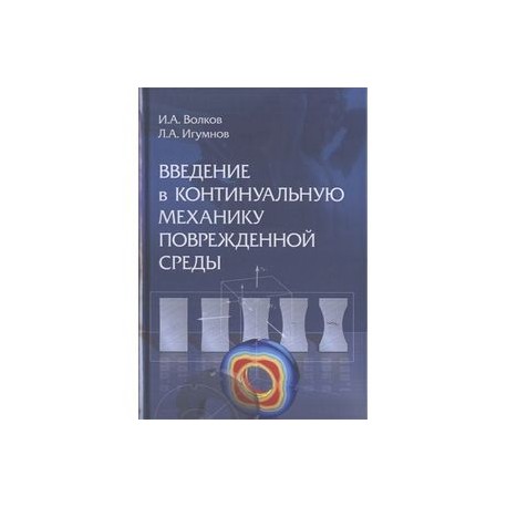 Введение в континуальную механику поврежденной среды