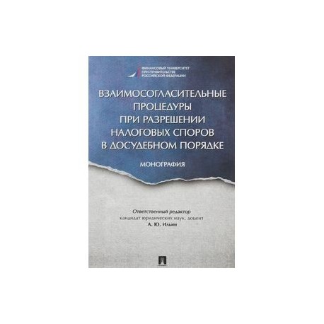 Взаимосогласительные процедуры при разрешении налоговых споров в досудебном порядке. Монография