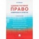 Административное право в вопросах и ответах. Учебное пособие