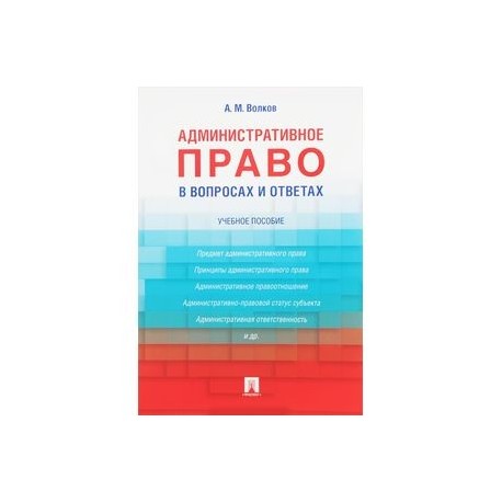 Административное право в вопросах и ответах. Учебное пособие