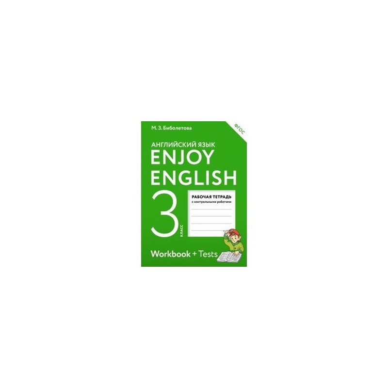 Английский биболетова 6 контрольные. Биболетова enjoy English 3. Enjoy English 11 класс. Английский язык 2 класс рабочая тетрадь с контрольными работами ФГОС. Workbook enjoy English 5.