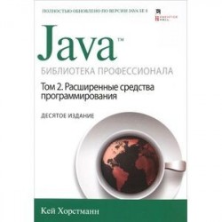 Java. Библиотека профессионала. Том 2. Расширенные средства программирования