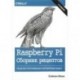 Raspberry Pi. Сборник рецептов. Решение программных и аппаратных задач