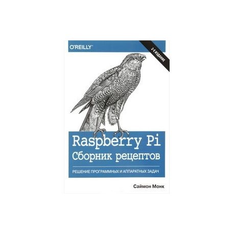 Raspberry Pi. Сборник рецептов. Решение программных и аппаратных задач