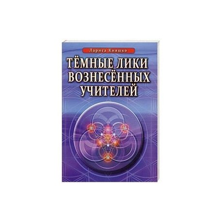 Темные Лики Вознесённых Учителей