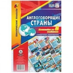 Комплект плакатов 'Англоговорящие страны'. 8 плакатов с методическим сопровождением