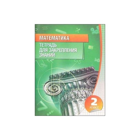 Математика. 2 класс. Тетрадь для закрепления знаний