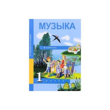 Музыка 1кл асс. Учебник