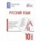 Русский язык. 10 класс. Тематические тесты. ФГОС