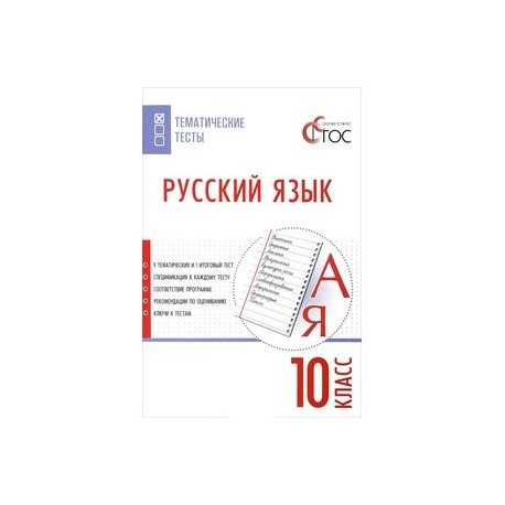 Русский язык. 10 класс. Тематические тесты. ФГОС