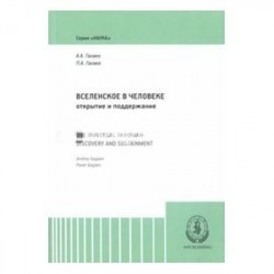 Вселенское в человеке. Открытие и поддержание. Монография