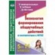 Технология формирования общеучебных действий в соответствии с ФГОС. 5-11 класс