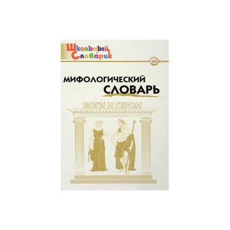 Мифологический словарь. Боги и герои. 3-7 классы. ФГОС