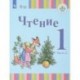 Чтение. 1 класс. В 2-х частях. Часть 2. Учебное пособие для общеобразовательных организаций