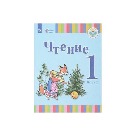 Чтение. 1 класс. В 2-х частях. Часть 2. Учебное пособие для общеобразовательных организаций