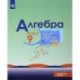Алгебра. 9 класс. Углубленный уровень. Учебное пособие