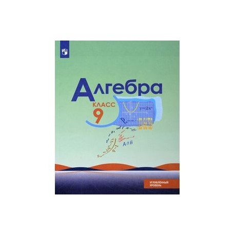 Алгебра. 9 класс. Углубленный уровень. Учебное пособие