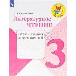 Литературное чтение. 3 класс. Тетрадь учебных достижений