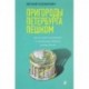 Пригороды Петербурга пешком. Самые интересные прогулки по пригородам Северной столицы России