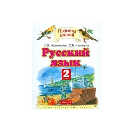 Желтовская калинина 3 класс учебник. Планета знаний русский язык 2 Калинина. Планета знаний русский язык 2 класс. Желтовская любовь Яковлевна. Русский язык Планета знаний 25 страница.