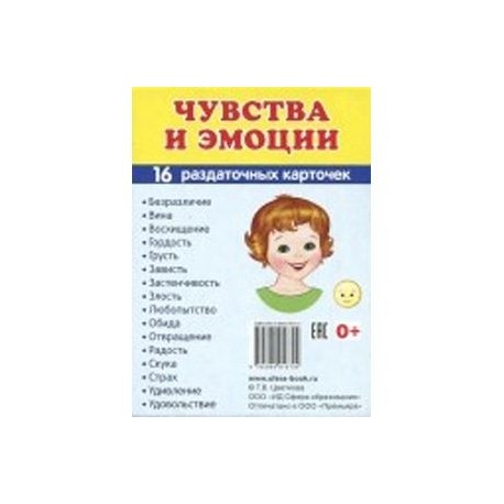 Демонстрационные картинки Супер. Чувства и эмоции. 16 раздаточных карточек с текстом