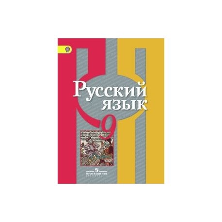 Фото учебника русского языка 9 класс