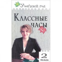 Классные часы. 2 класс