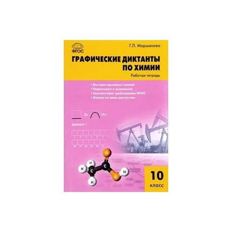 Химия. 10 класс. Графические диктанты. ФГОС