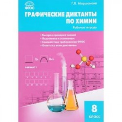 Химия. 8 класс. Графические диктанты. ФГОС