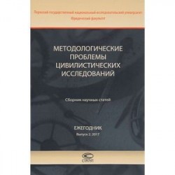 Методологические проблемы цивилистических исследований. Сборник научных статей. Ежегодник. Выпуск 2