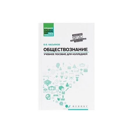 Обществознание. Общеобразовательная подготовка. Учебное пособие